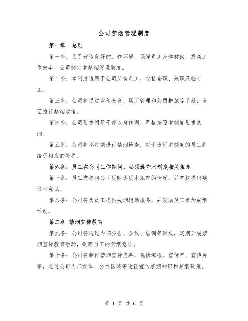 公司禁烟管理制度（3篇）