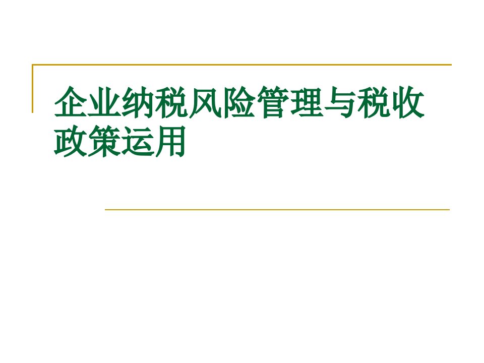 企业纳税风险管理与税收政策运用培训讲义