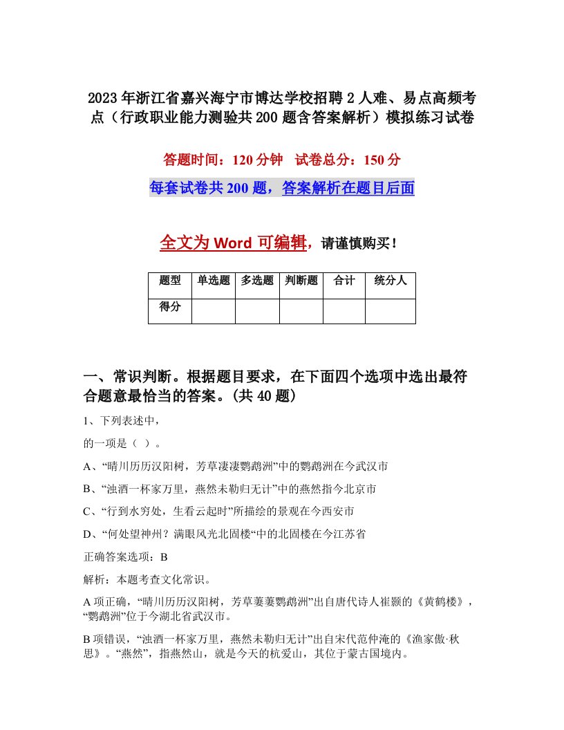 2023年浙江省嘉兴海宁市博达学校招聘2人难易点高频考点行政职业能力测验共200题含答案解析模拟练习试卷