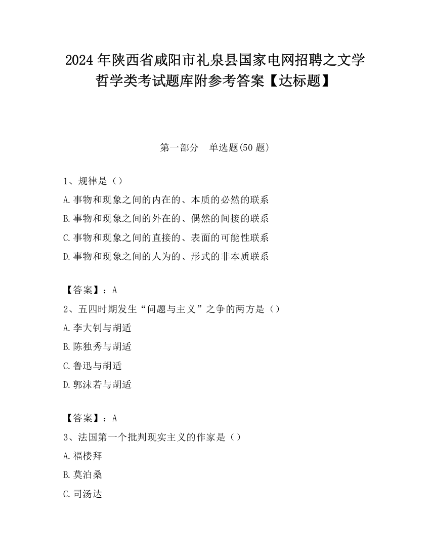 2024年陕西省咸阳市礼泉县国家电网招聘之文学哲学类考试题库附参考答案【达标题】