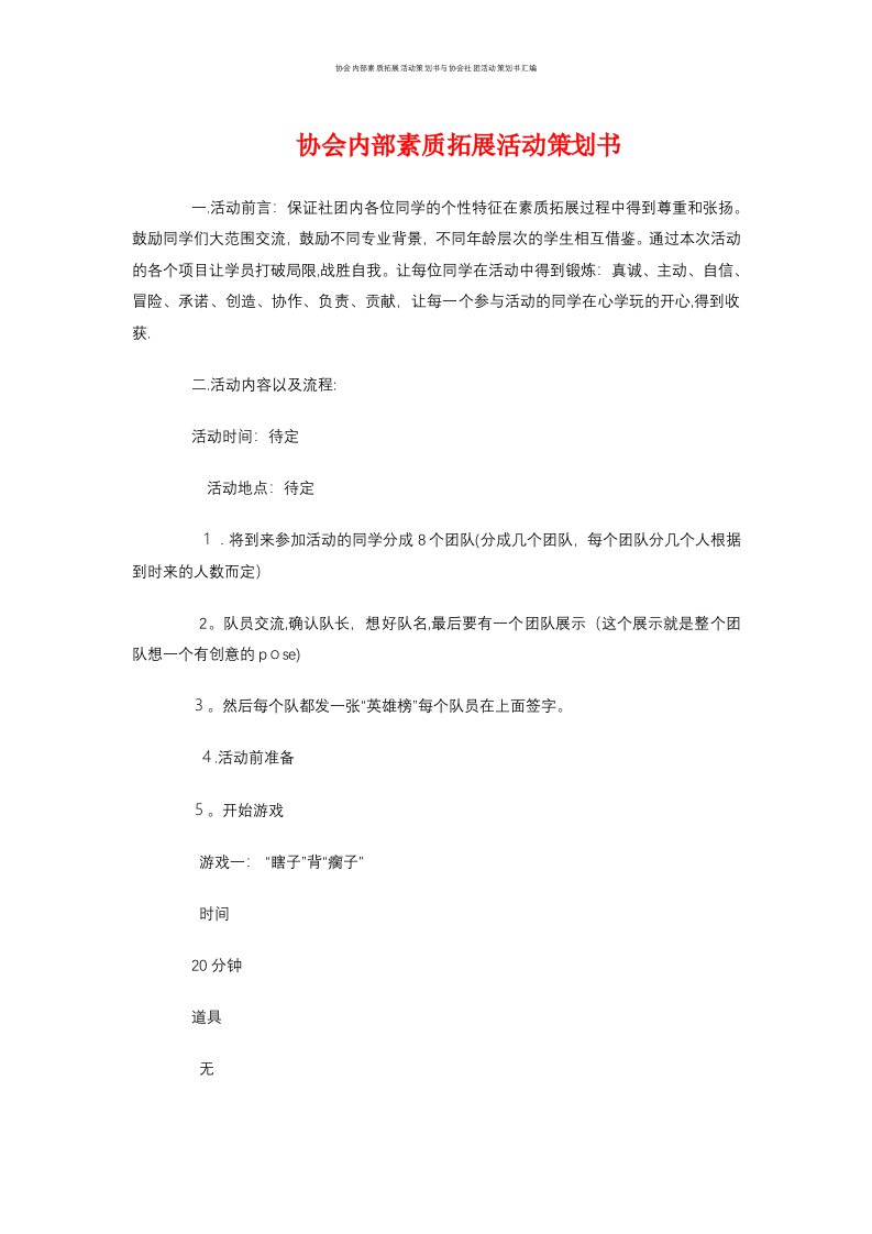 协会内部素质拓展活动策划书与协会社团活动策划书汇编