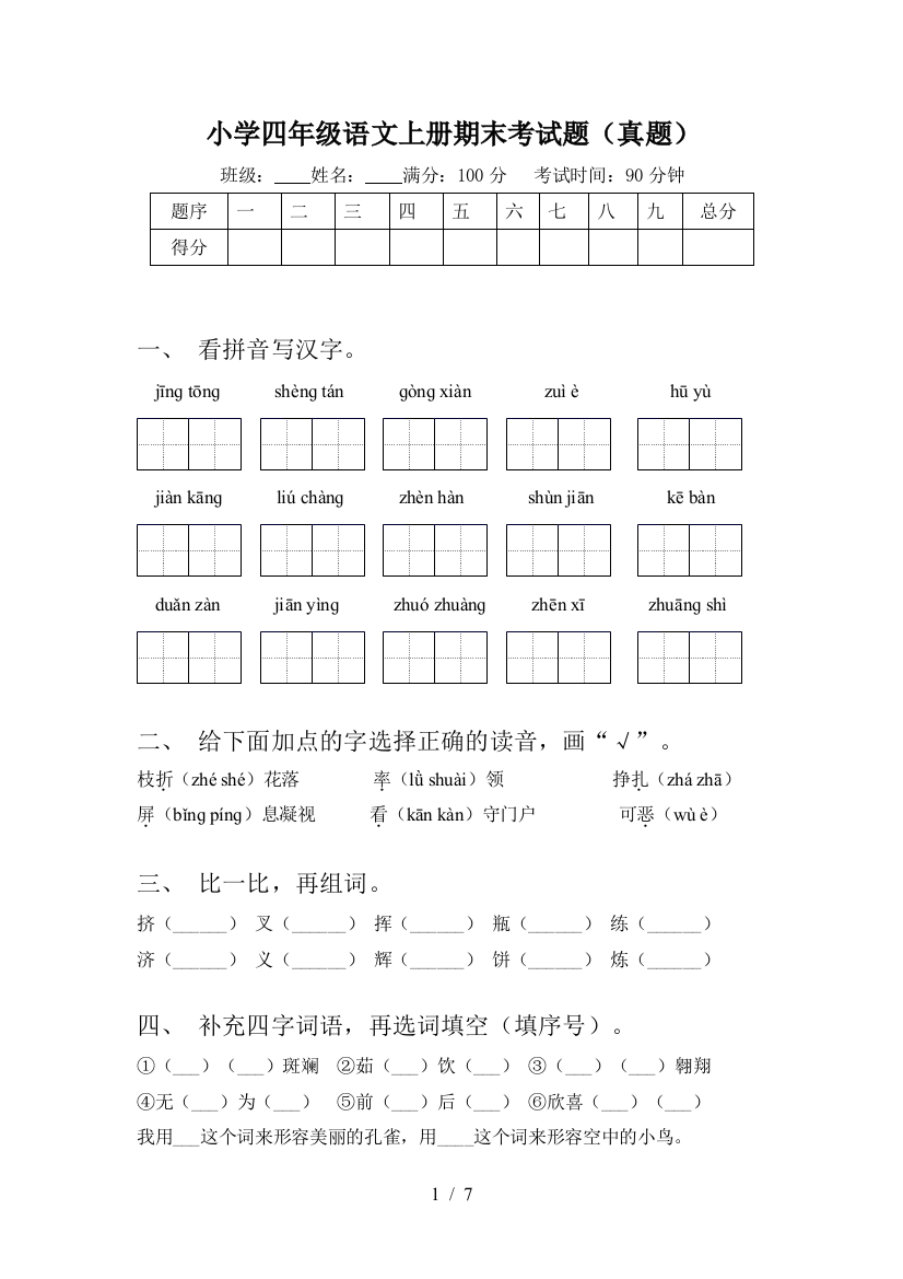 小学四年级语文上册期末考试题(真题)