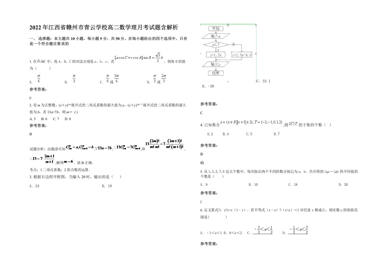 2022年江西省赣州市青云学校高二数学理月考试题含解析