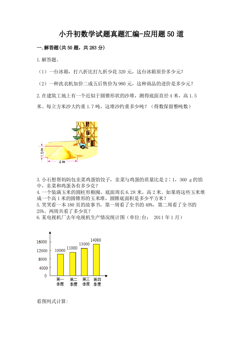 小升初数学试题真题汇编-应用题50道(完整版)word版