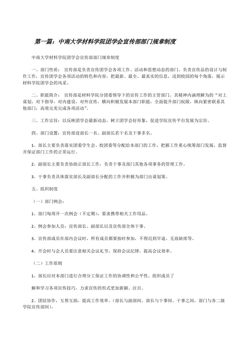 中南大学材料学院团学会宣传部部门规章制度[修改版]