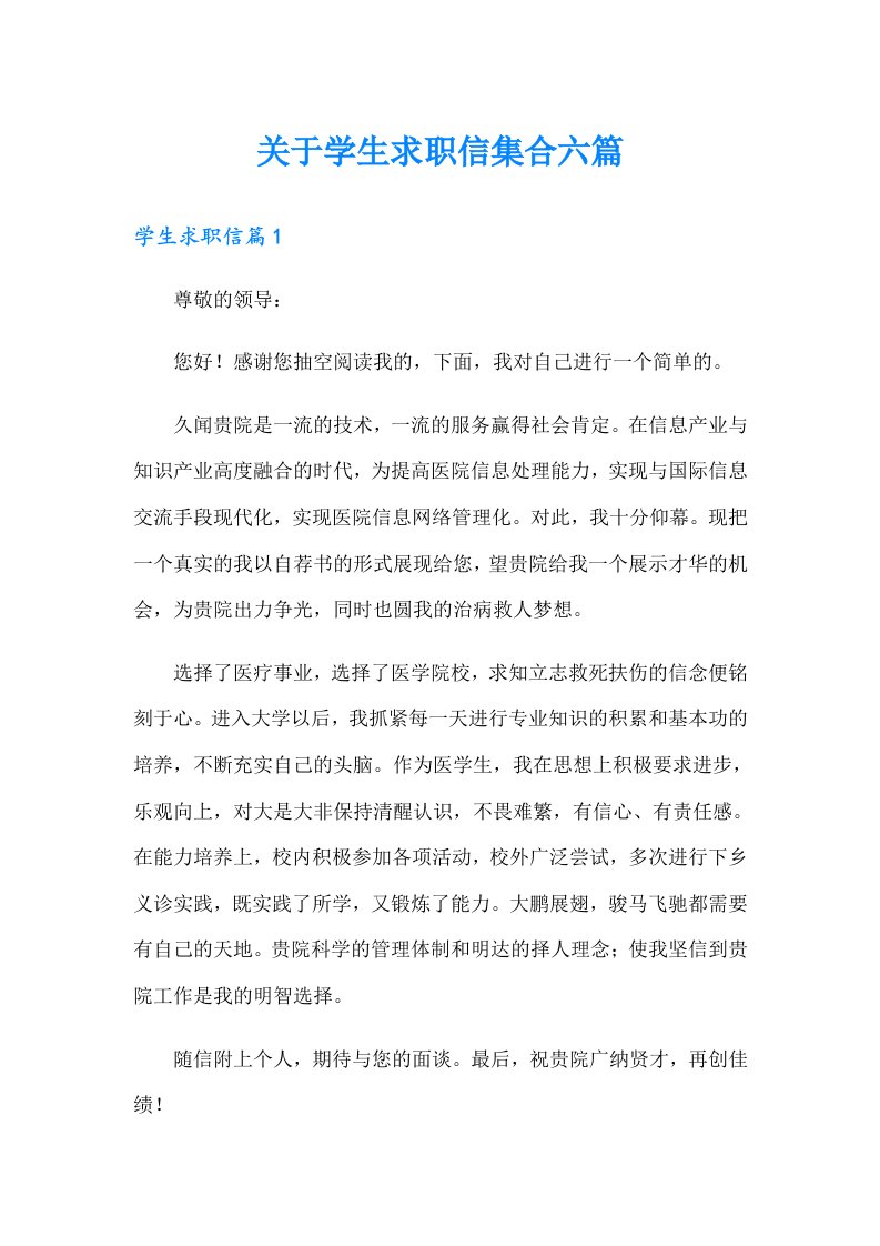 关于学生求职信集合六篇