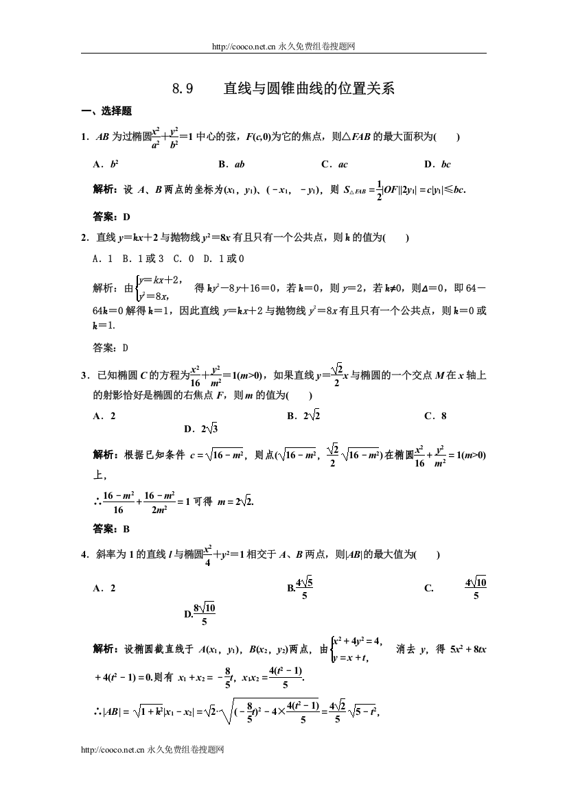 【精编】89直线与圆锥曲线的位置关系doc高中数学