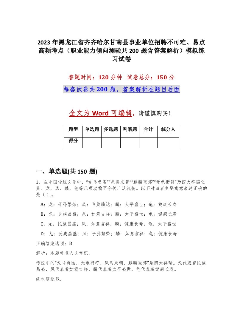 2023年黑龙江省齐齐哈尔甘南县事业单位招聘不可难易点高频考点职业能力倾向测验共200题含答案解析模拟练习试卷