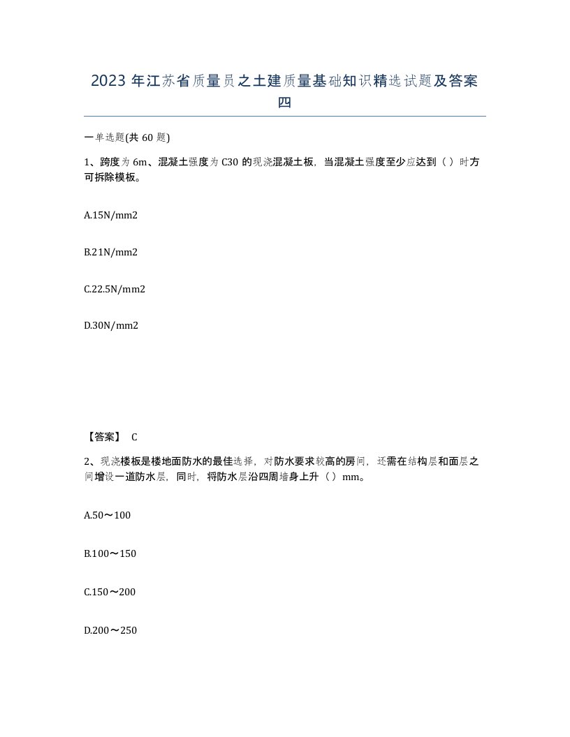 2023年江苏省质量员之土建质量基础知识试题及答案四