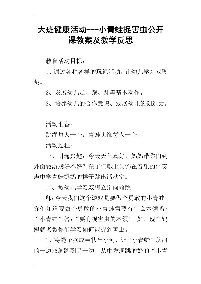 大班健康活动小青蛙捉害虫公开课教案及教学反思