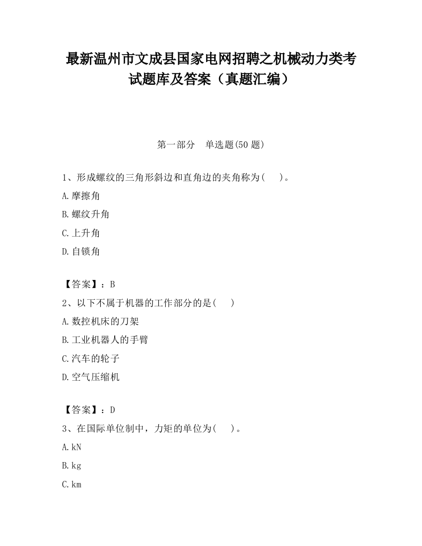 最新温州市文成县国家电网招聘之机械动力类考试题库及答案（真题汇编）