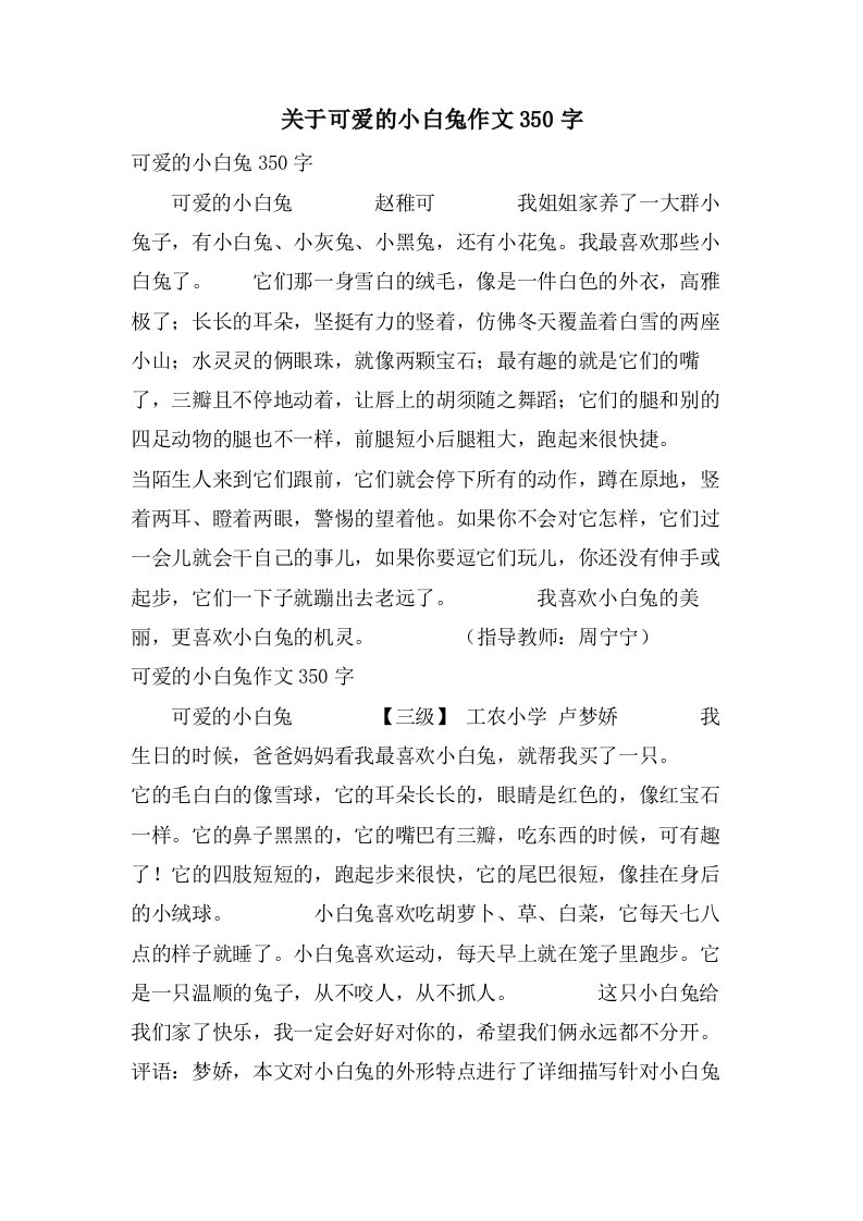 关于可爱的小白兔作文350字