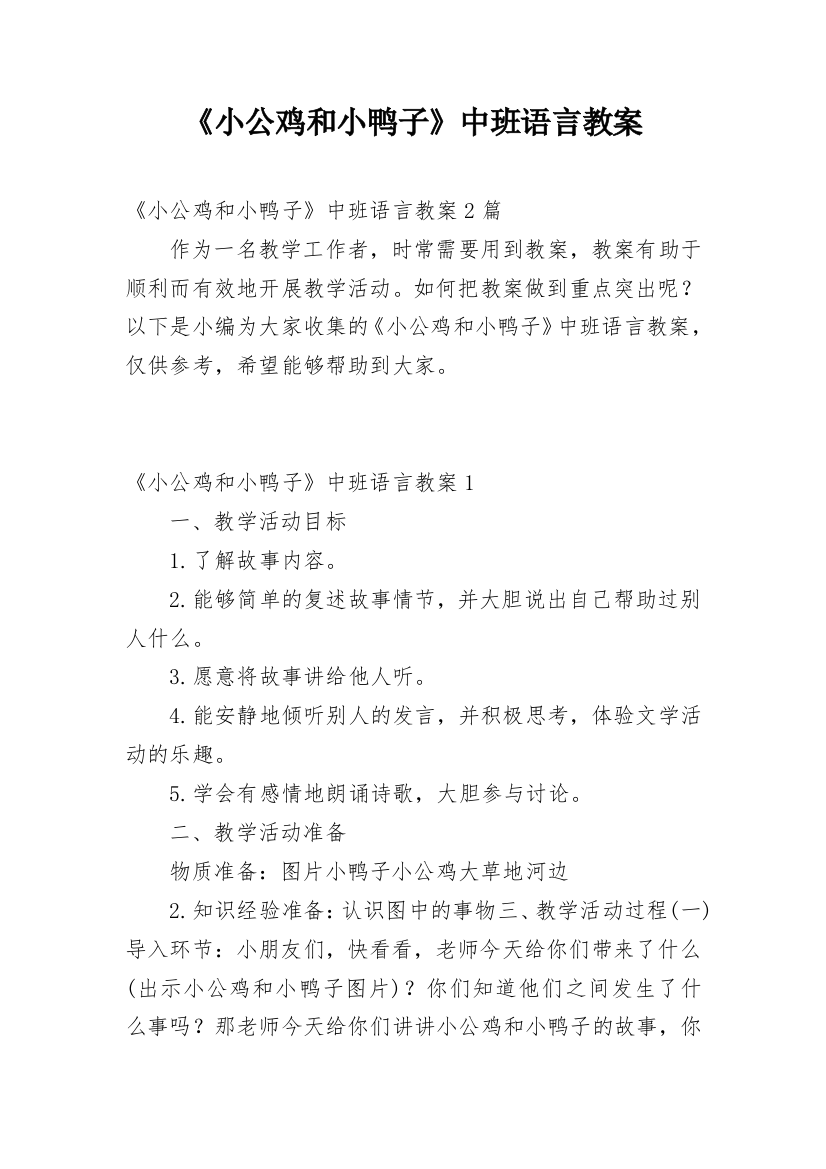 《小公鸡和小鸭子》中班语言教案_1