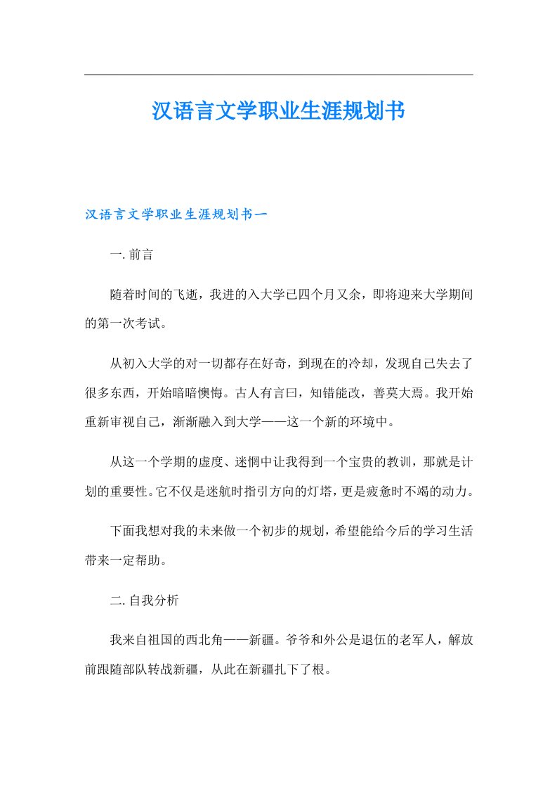 汉语言文学职业生涯规划书