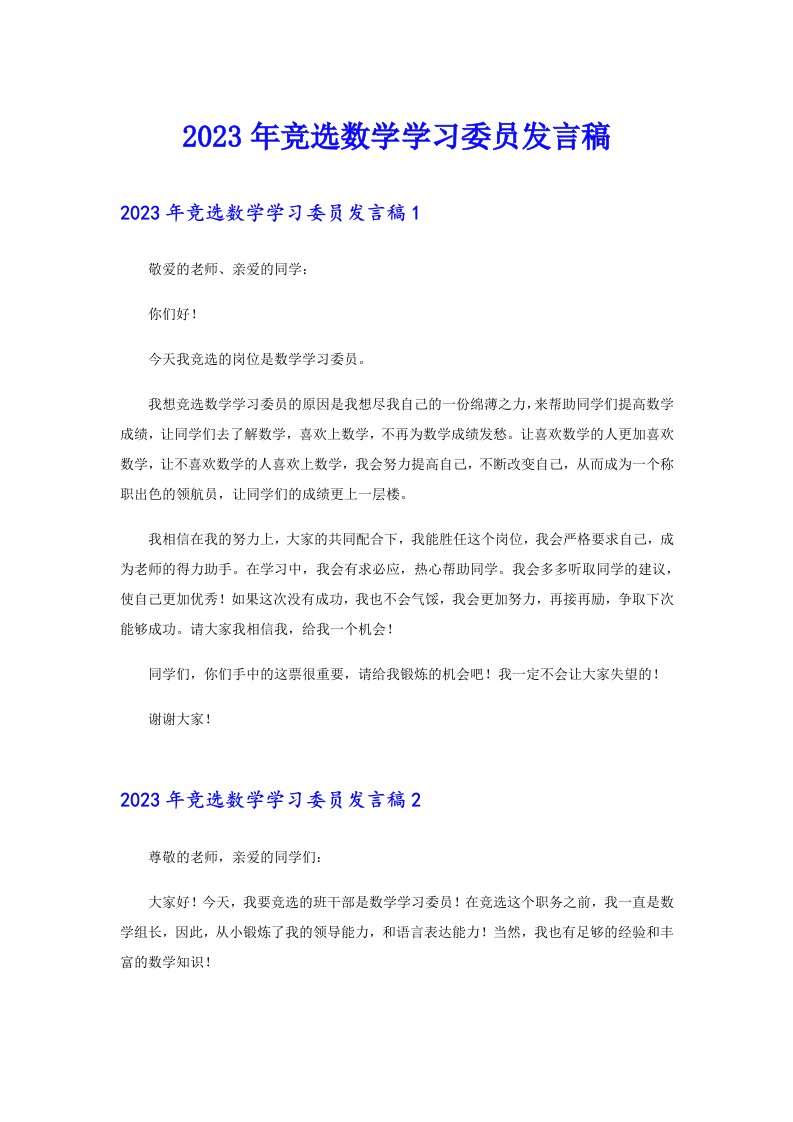 2023年竞选数学学习委员发言稿