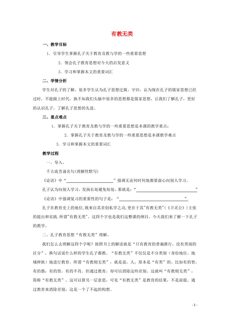 2021_2022学年高中语文第一单元论语蚜6有教无类教案5新人教版选修先秦诸子蚜