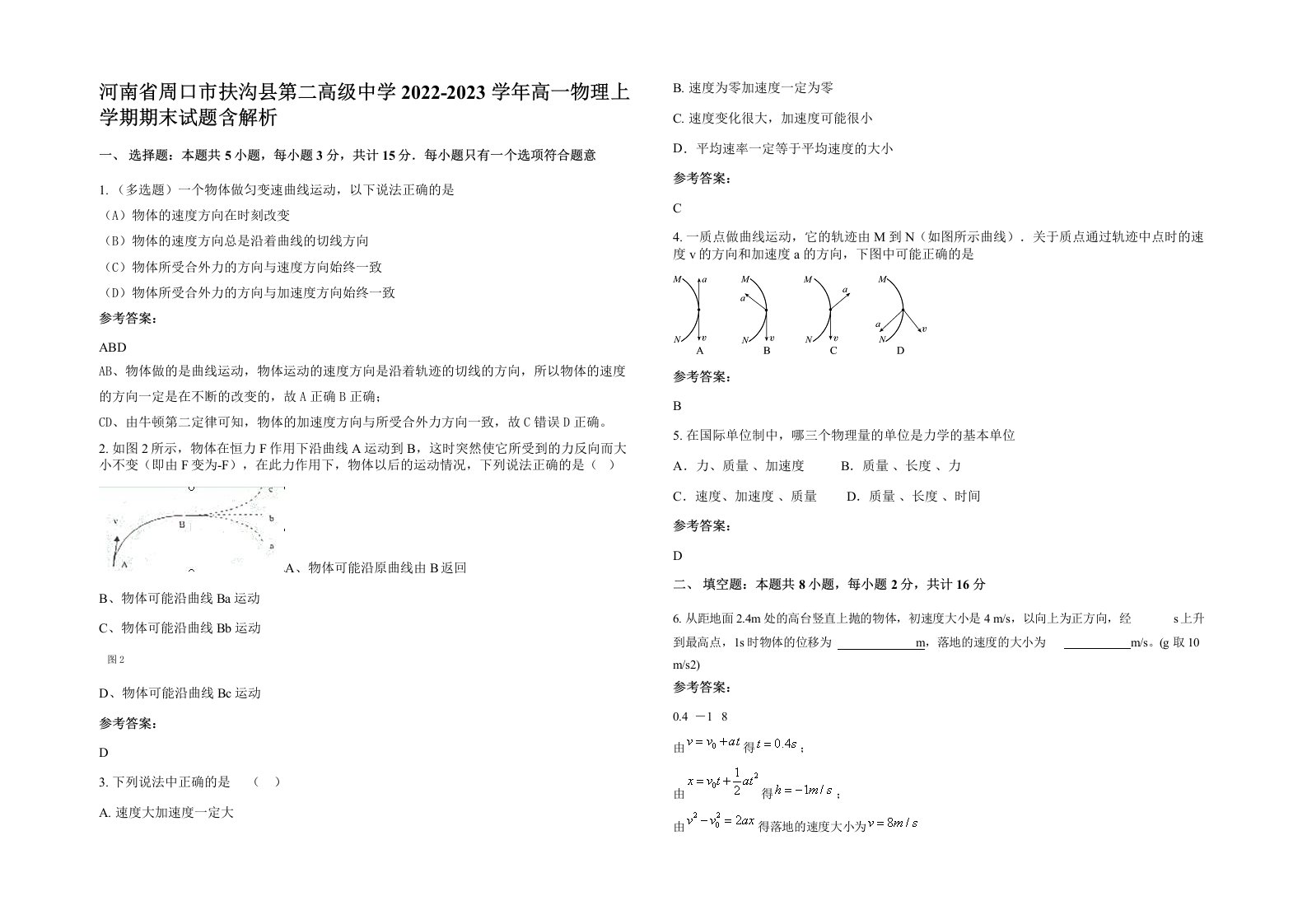 河南省周口市扶沟县第二高级中学2022-2023学年高一物理上学期期末试题含解析