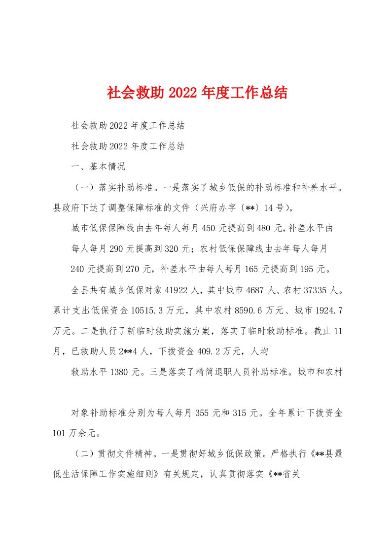 社会救助2022年度工作总结