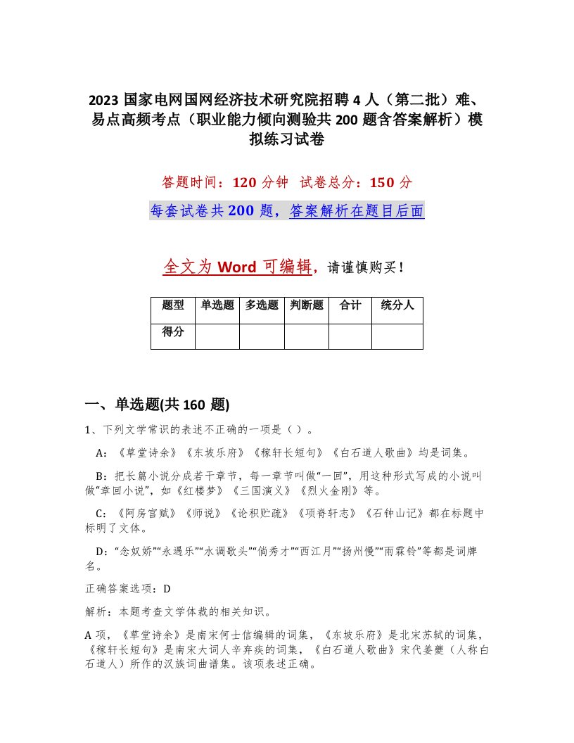 2023国家电网国网经济技术研究院招聘4人第二批难易点高频考点职业能力倾向测验共200题含答案解析模拟练习试卷