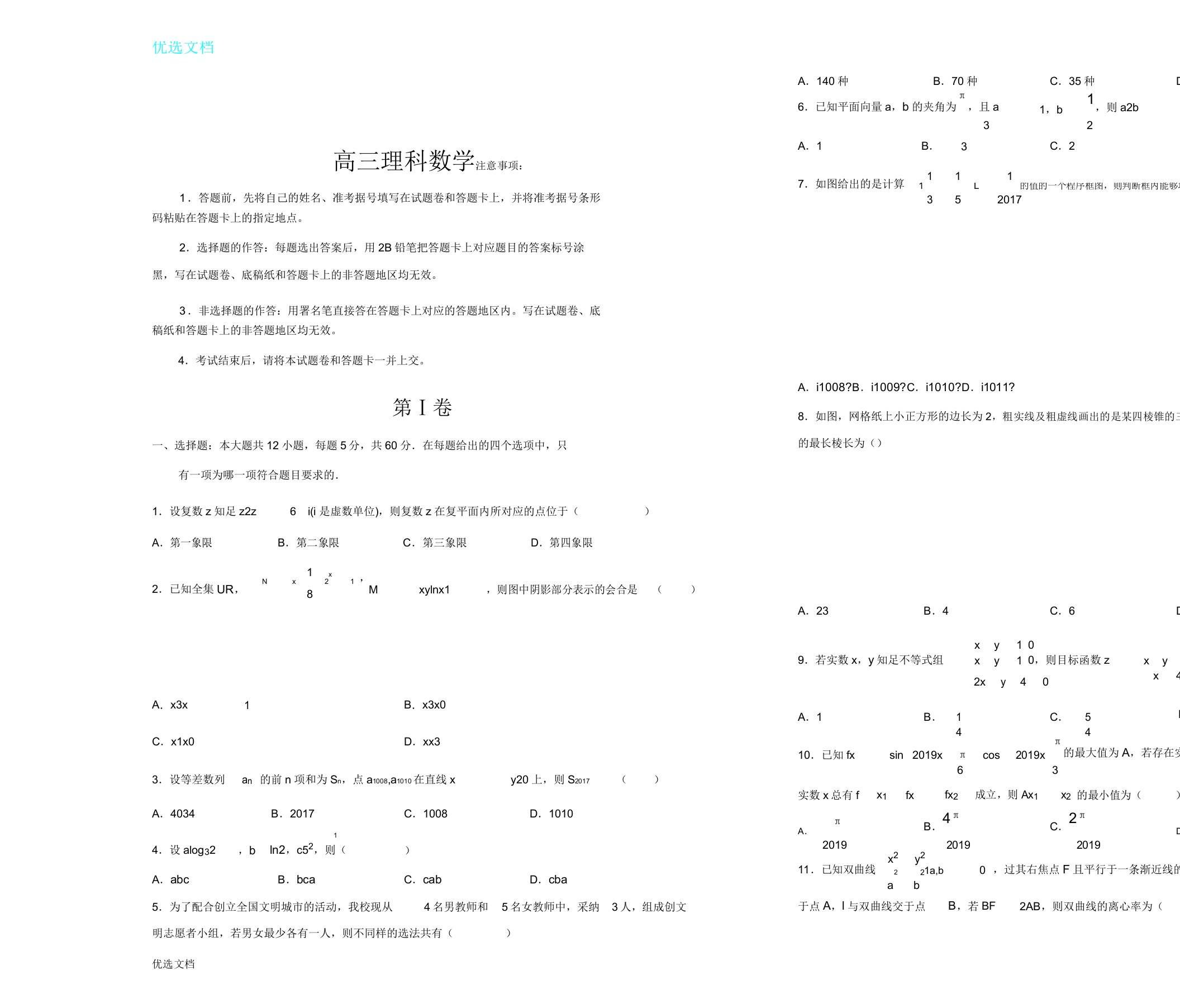 届高三理科数学模拟测试题