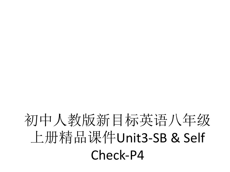 初中人教版新目标英语八年级上册精品课件Unit3-SB