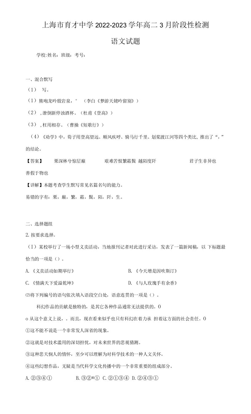 2022-2023学年上海市育才中学高二3月阶段性检测语文试题（解析版）