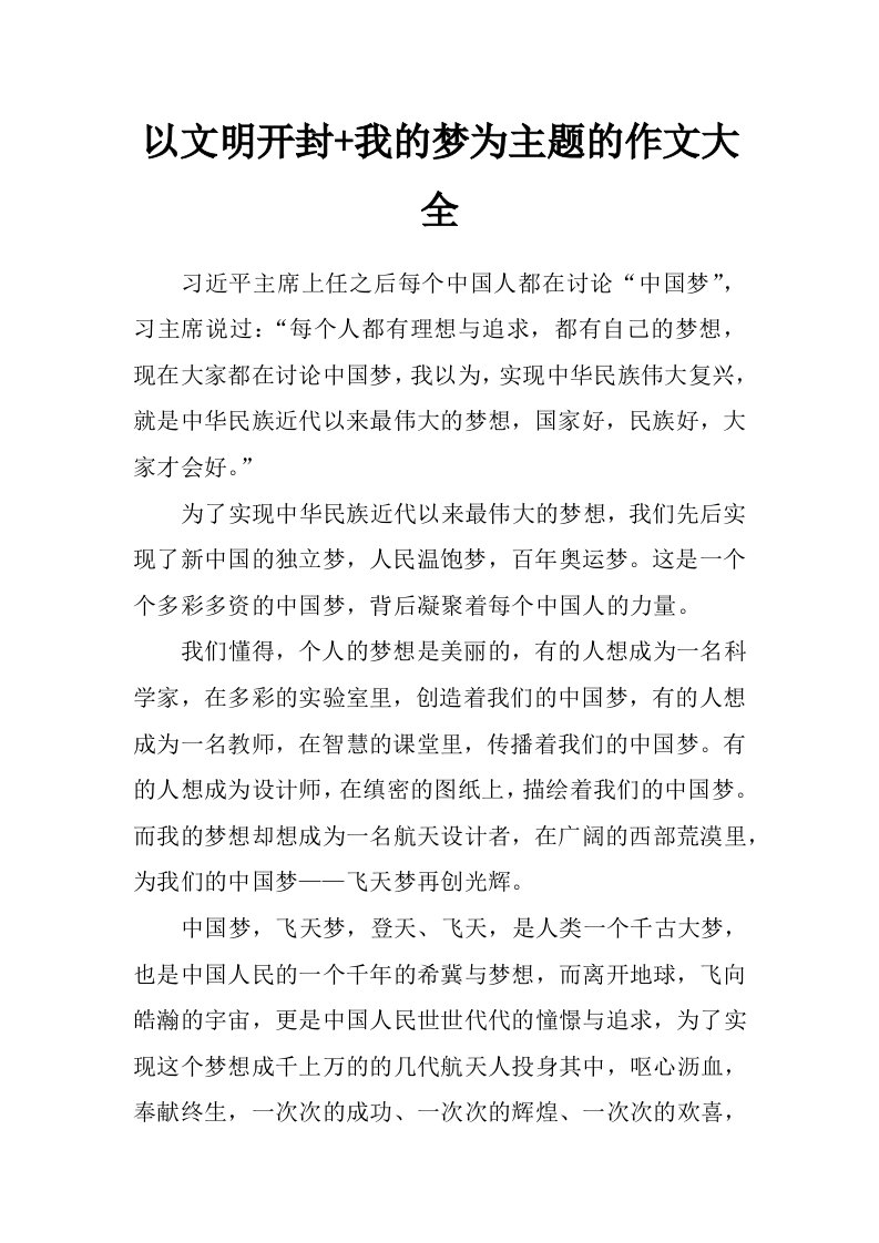 以文明开封+我的梦为主题的作文大全