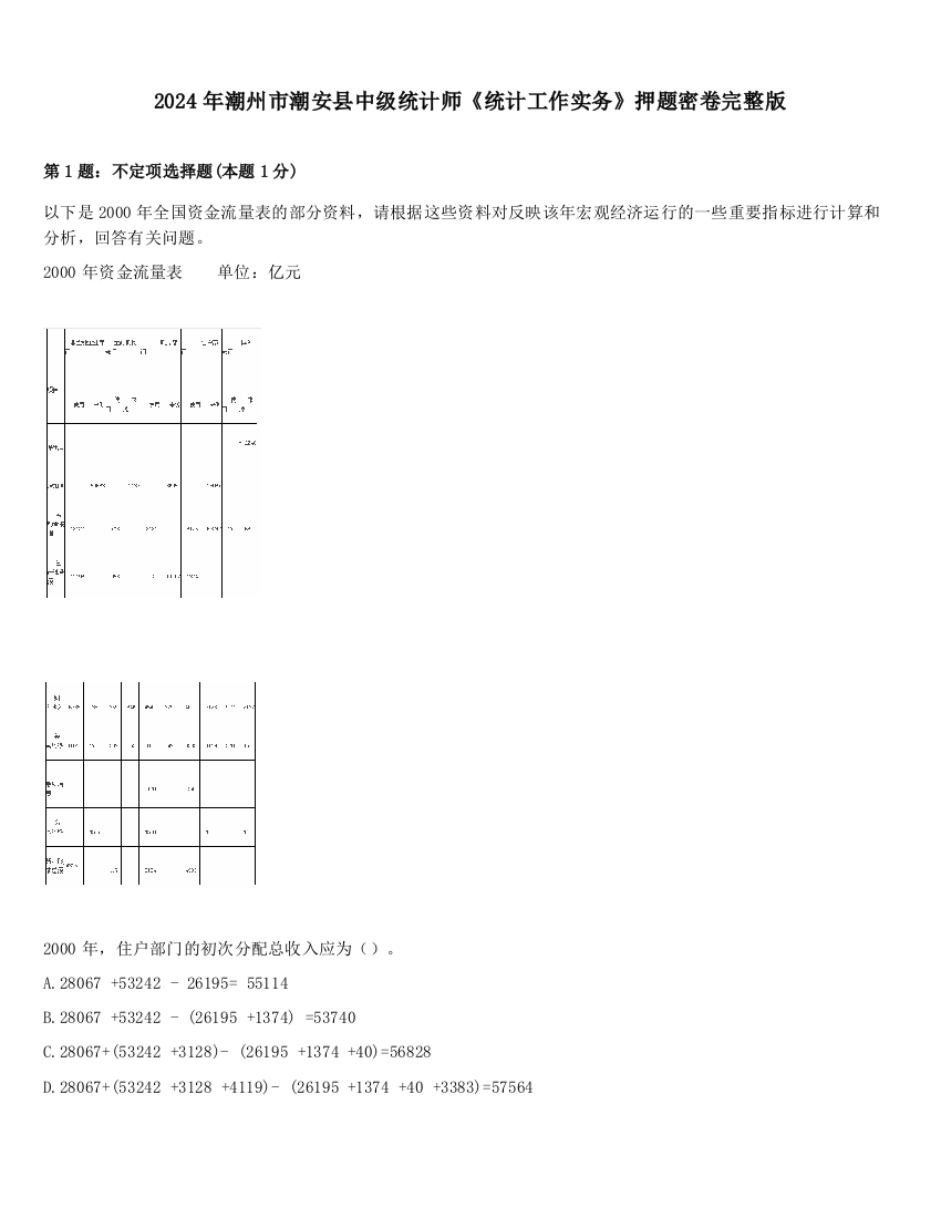 2024年潮州市潮安县中级统计师《统计工作实务》押题密卷完整版