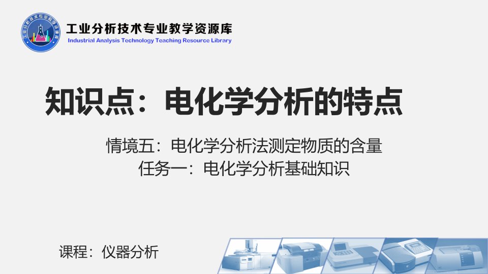 电子课件511电化学分析的特点