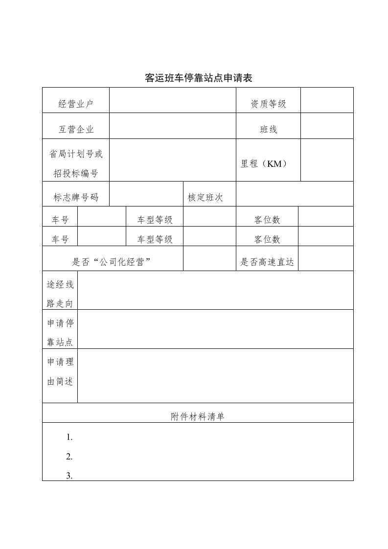 客运班车停靠站点申请表