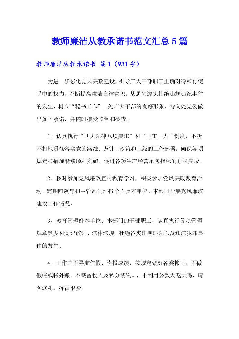 教师廉洁从教承诺书范文汇总5篇