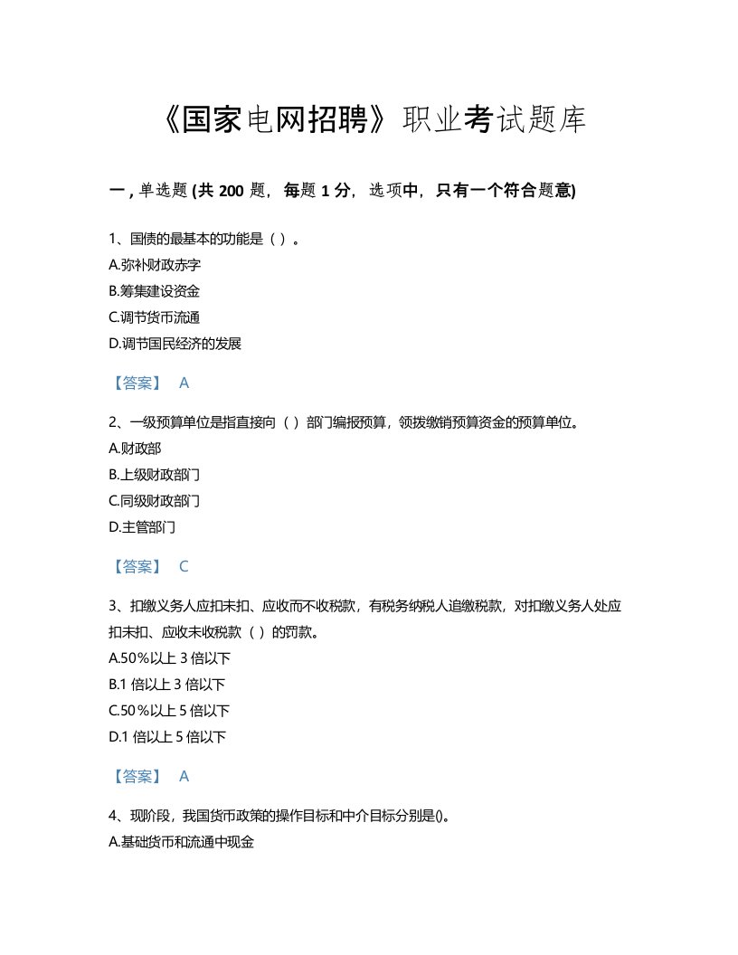 2022年国家电网招聘(经济学类)考试题库自我评估300题含精品答案(江苏省专用)