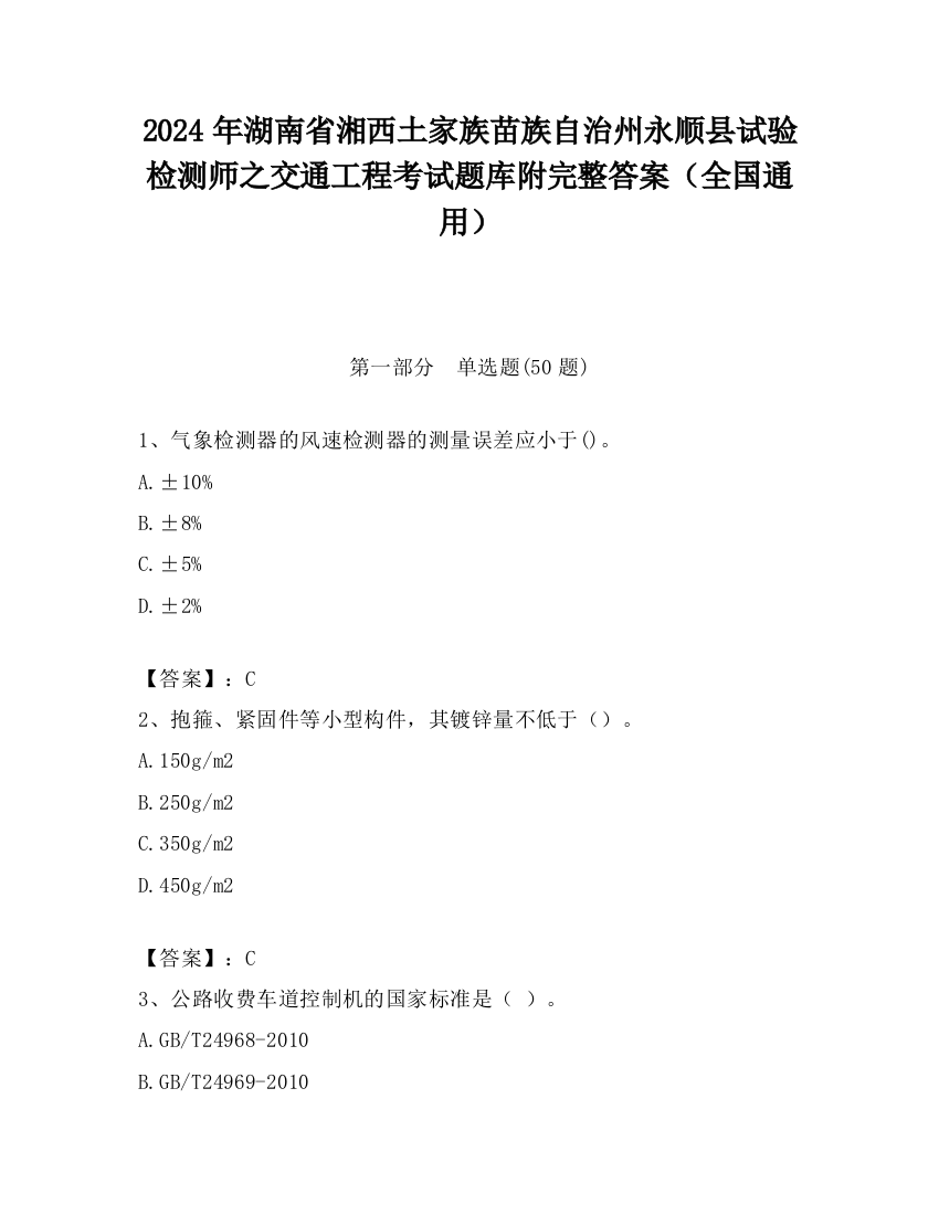 2024年湖南省湘西土家族苗族自治州永顺县试验检测师之交通工程考试题库附完整答案（全国通用）