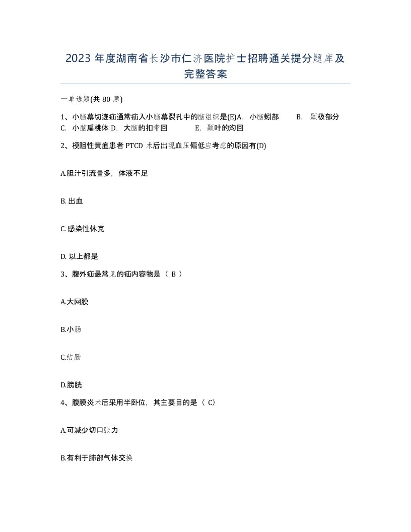 2023年度湖南省长沙市仁济医院护士招聘通关提分题库及完整答案