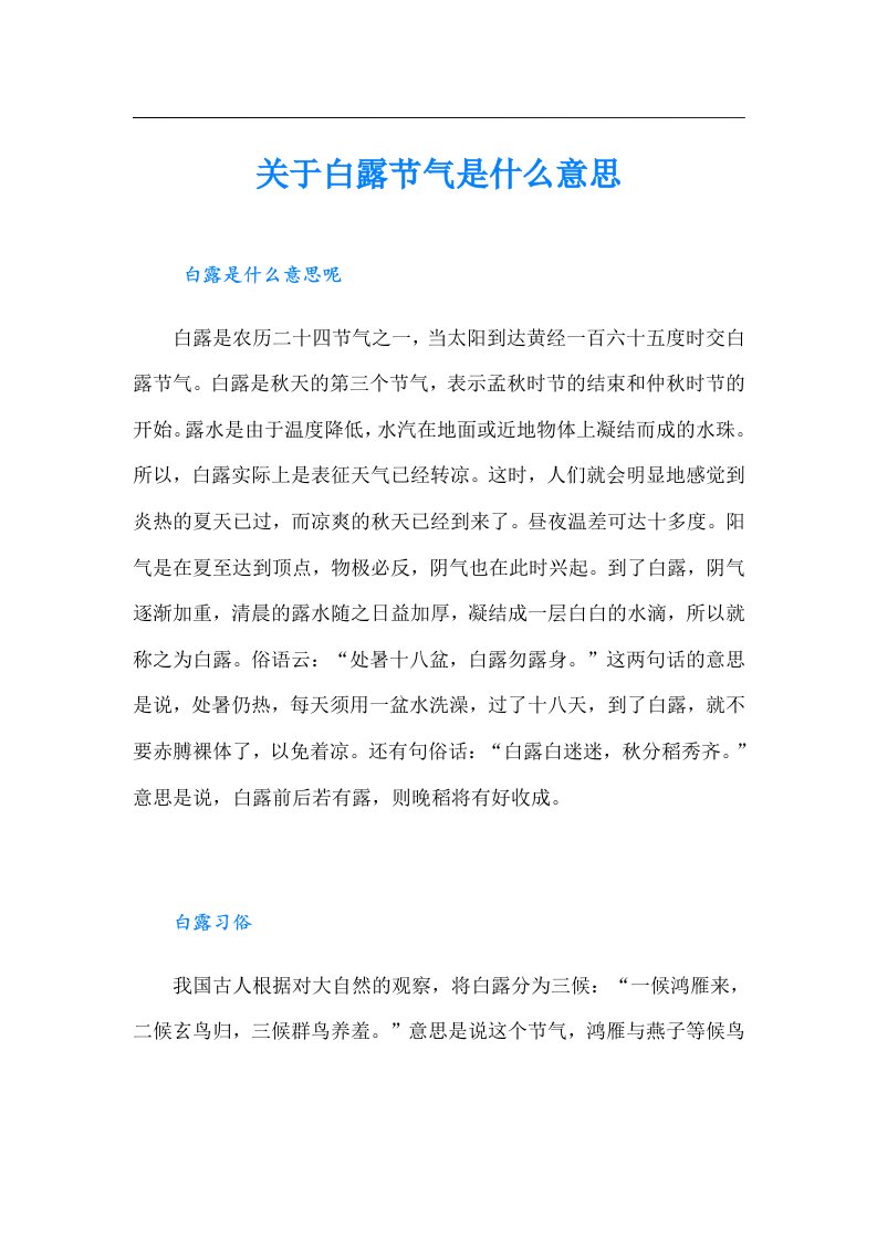 关于白露节气是什么意思