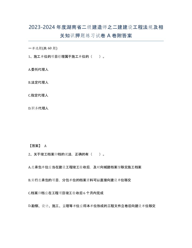 2023-2024年度湖南省二级建造师之二建建设工程法规及相关知识押题练习试卷A卷附答案