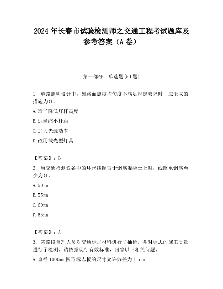 2024年长春市试验检测师之交通工程考试题库及参考答案（A卷）