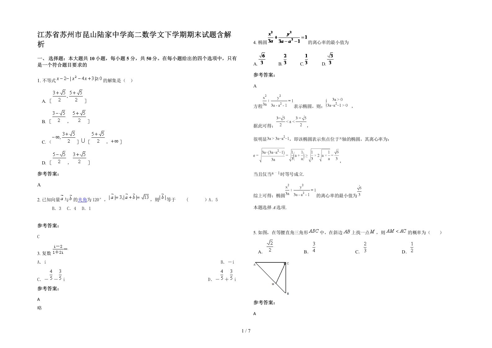 江苏省苏州市昆山陆家中学高二数学文下学期期末试题含解析