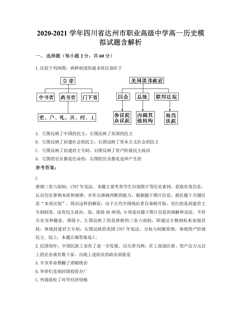 2020-2021学年四川省达州市职业高级中学高一历史模拟试题含解析