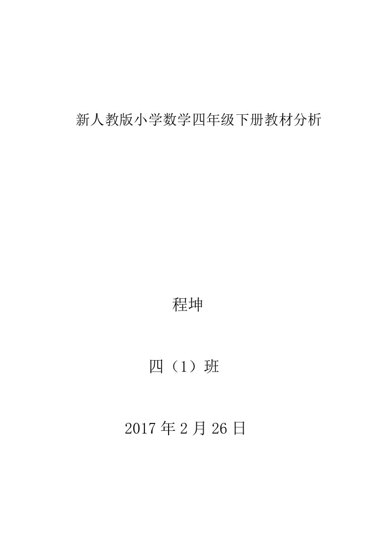 新课标人教版四年级下册数学教材分析