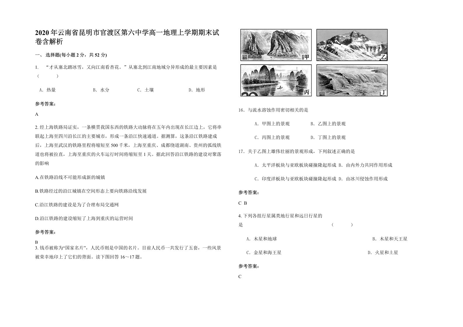 2020年云南省昆明市官渡区第六中学高一地理上学期期末试卷含解析