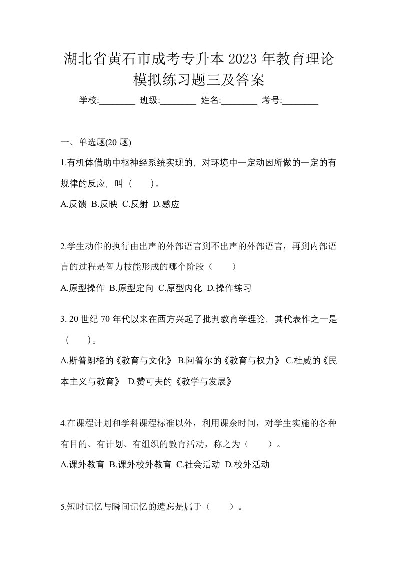 湖北省黄石市成考专升本2023年教育理论模拟练习题三及答案