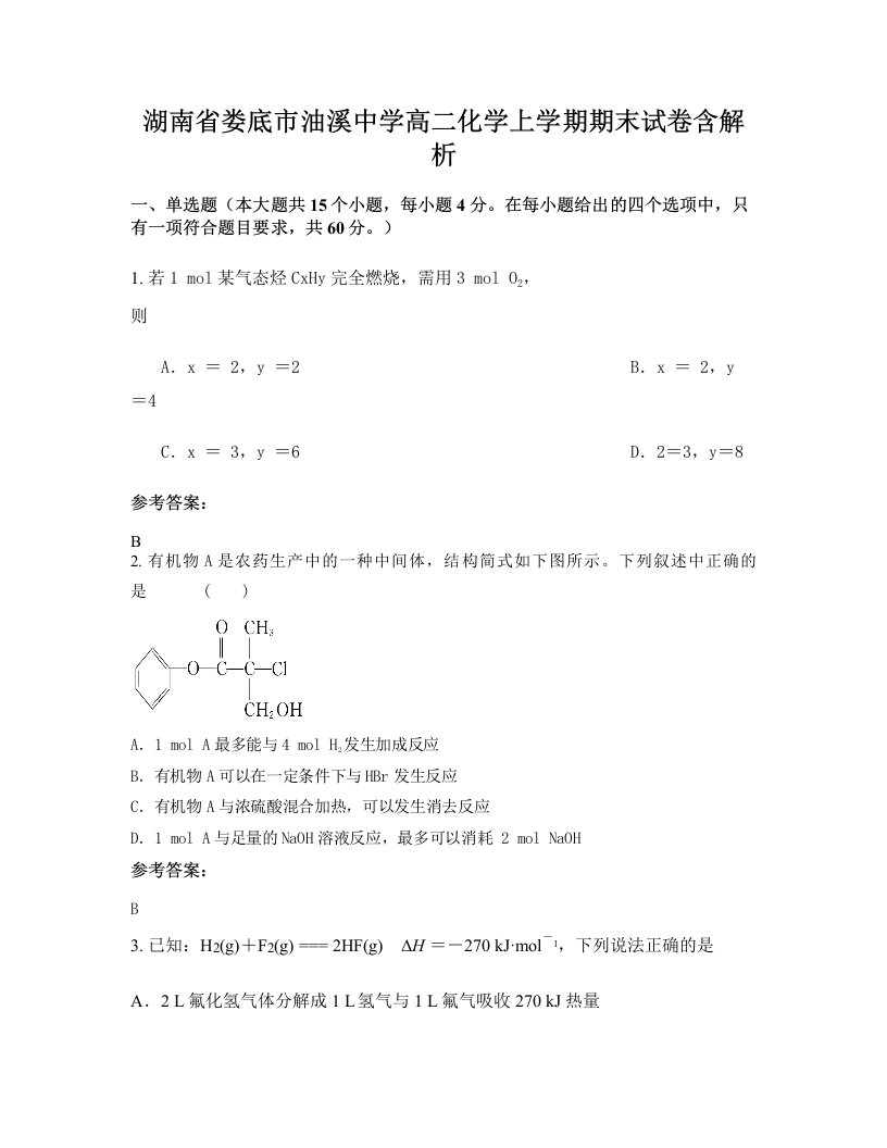 湖南省娄底市油溪中学高二化学上学期期末试卷含解析