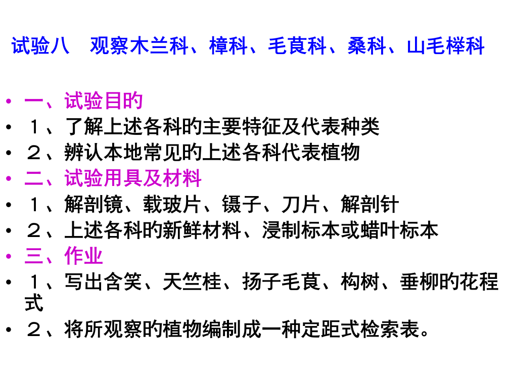 实验八观察木兰科樟科毛茛科桑科山毛榉科