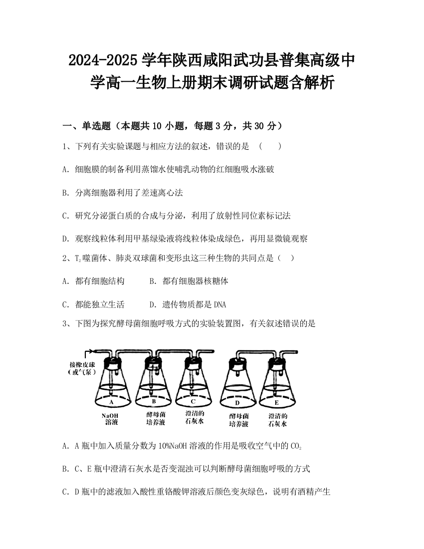 2024-2025学年陕西咸阳武功县普集高级中学高一生物上册期末调研试题含解析