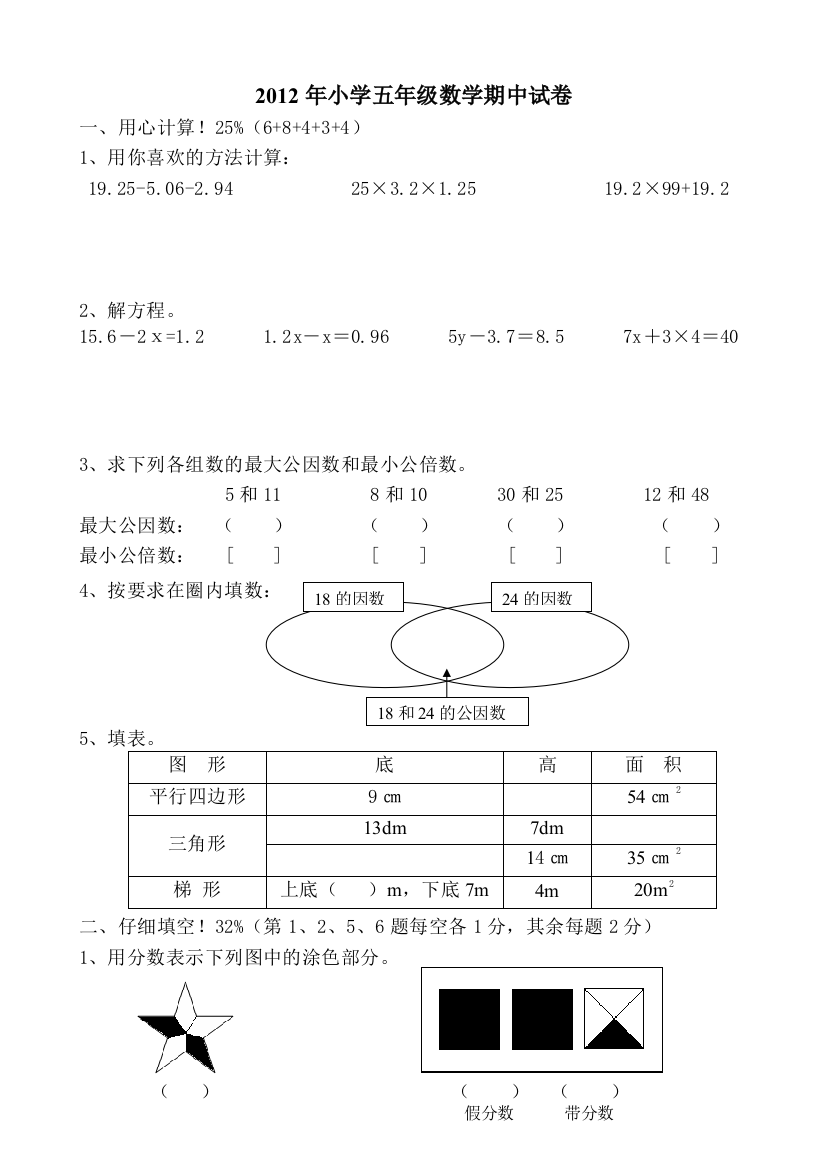 2012年五年级数学期中试卷