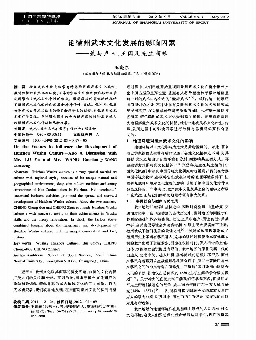 论徽州武术文化发展的影响因素——兼与卢玉、王国凡先生商榷.pdf