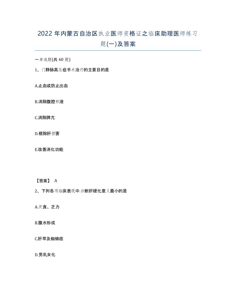 2022年内蒙古自治区执业医师资格证之临床助理医师练习题一及答案