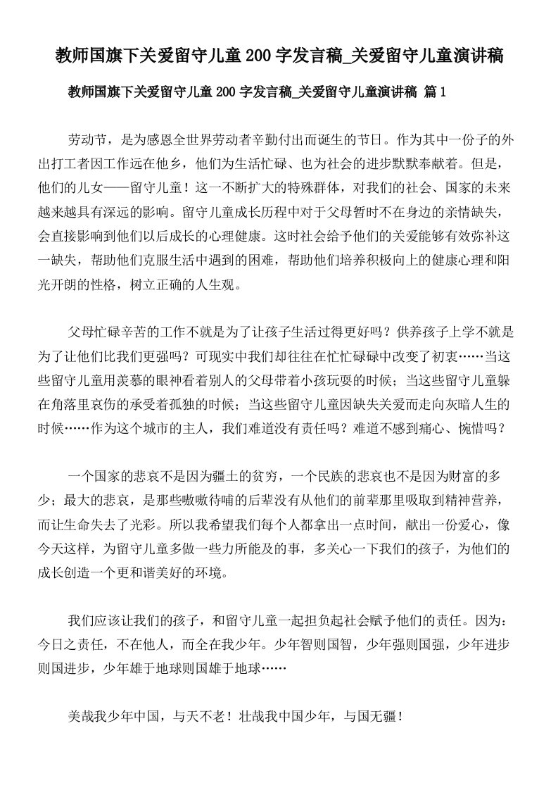 教师国旗下关爱留守儿童200字发言稿_关爱留守儿童演讲稿