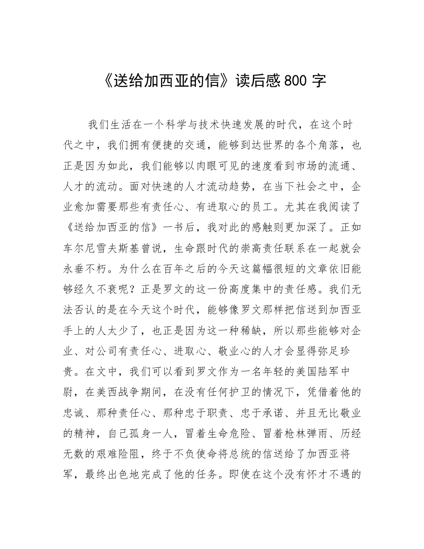 《送给加西亚的信》读后感800字